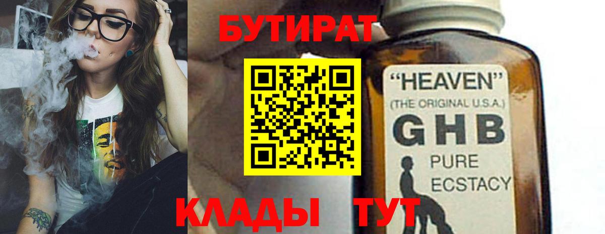 Бутират 99%  БУТИРАТ  Ярцево  Вход с VPN 